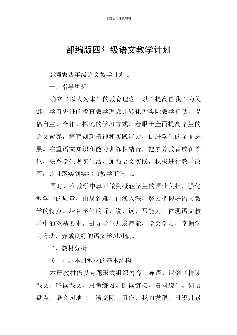 部编版四年级语文教学计划_第1页