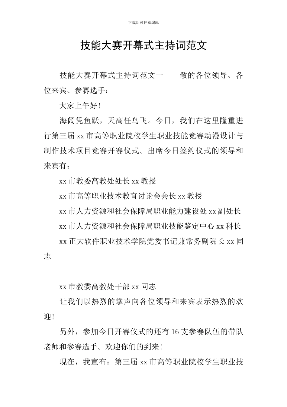 技能大赛开幕式主持词范文_第1页