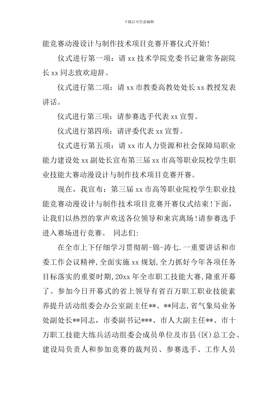 技能大赛开幕式主持词范文_第2页