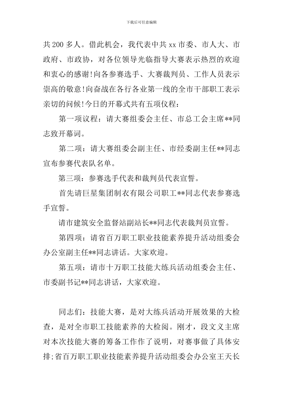 技能大赛开幕式主持词范文_第3页