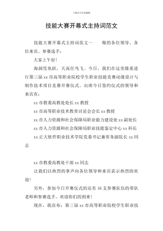 技能大赛开幕式主持词范文