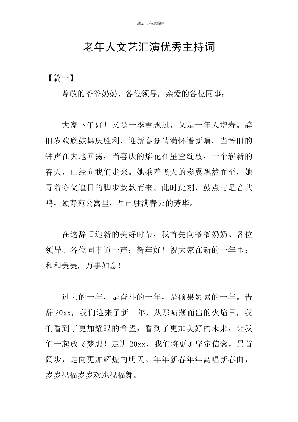 老年人文艺汇演优秀主持词_第1页