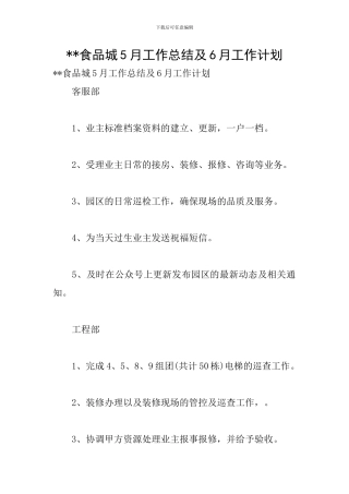 --食品城5月工作总结及6月工作计划
