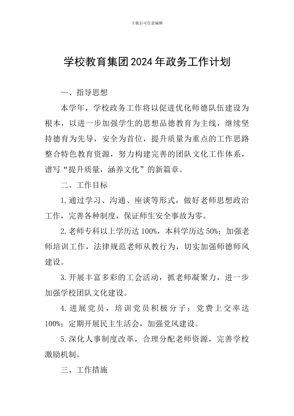 学校教育集团2024年政务工作计划_第1页