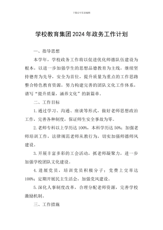 学校教育集团2024年政务工作计划
