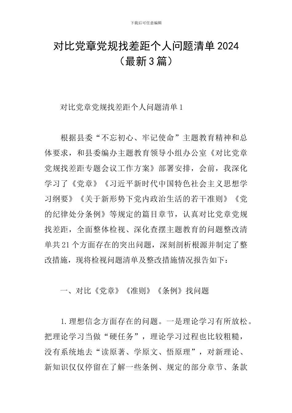 对照党章党规找差距个人问题清单2024_第1页