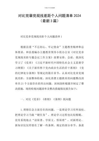 对照党章党规找差距个人问题清单2024