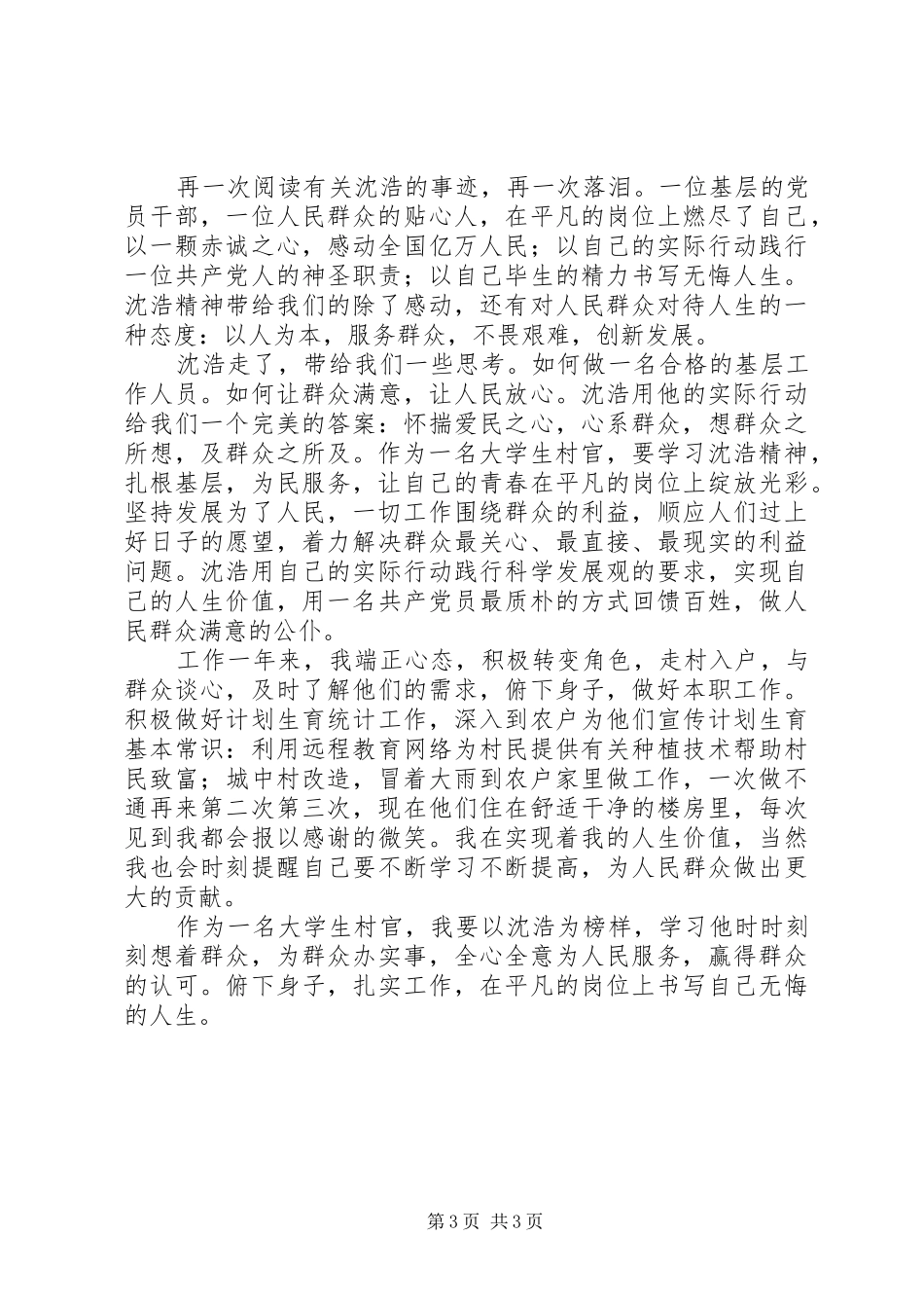 学习沈浩心得体会3篇 (5)_第3页