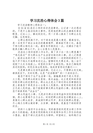 学习沈浩心得体会3篇 (5)