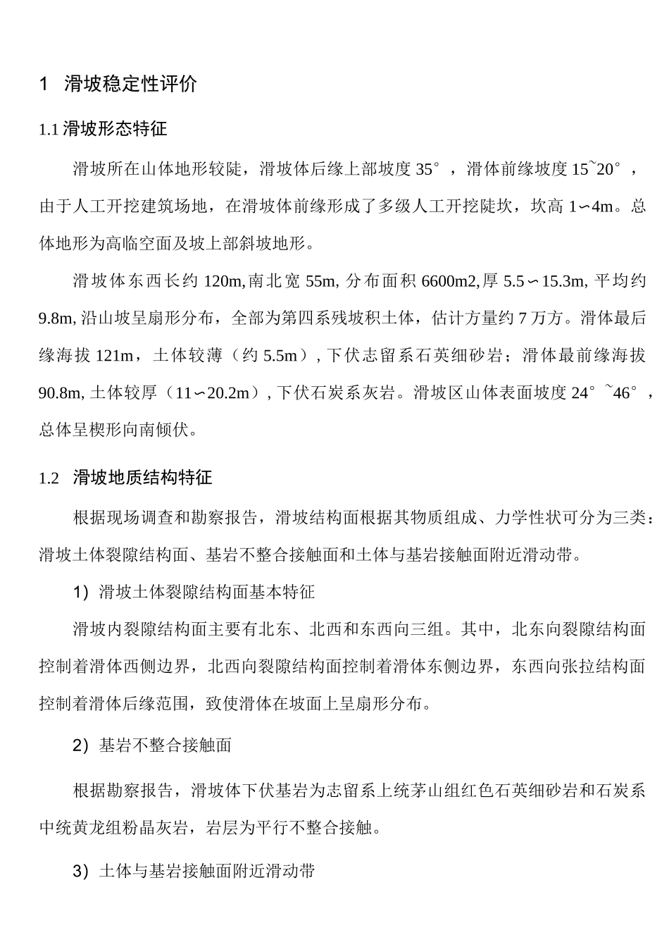 滑坡稳定性评价_第1页