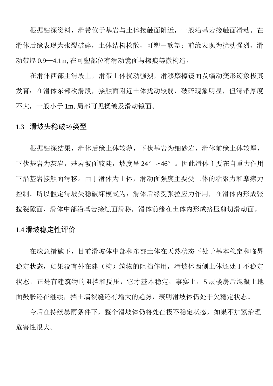 滑坡稳定性评价_第2页