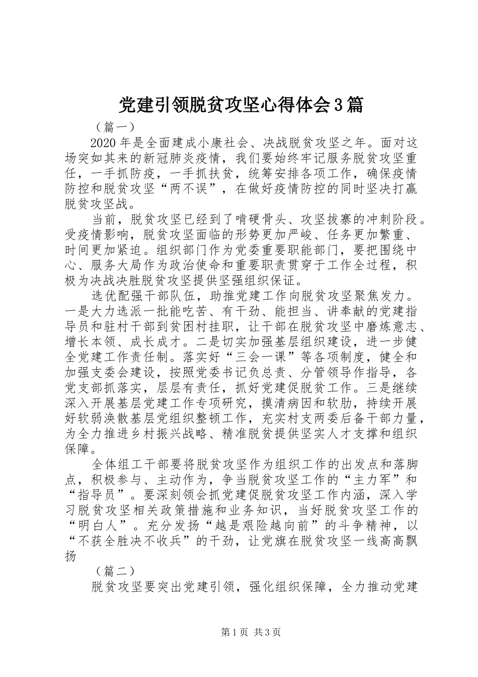 党建引领脱贫攻坚心得体会3篇_第1页