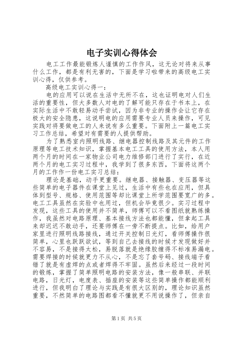 电子实训心得体会_第1页