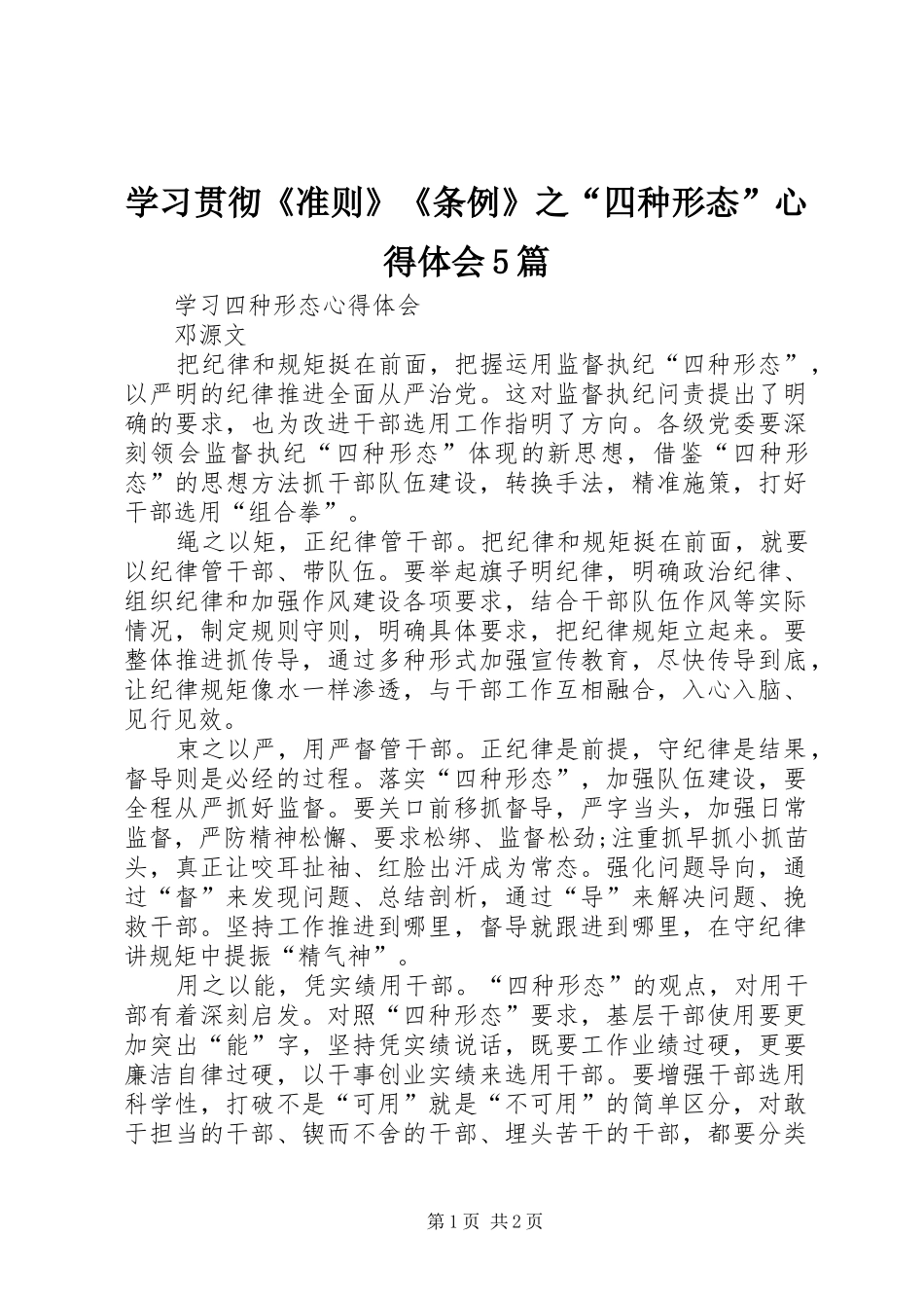 学习贯彻《准则》《条例》之“四种形态”心得体会5篇_第1页