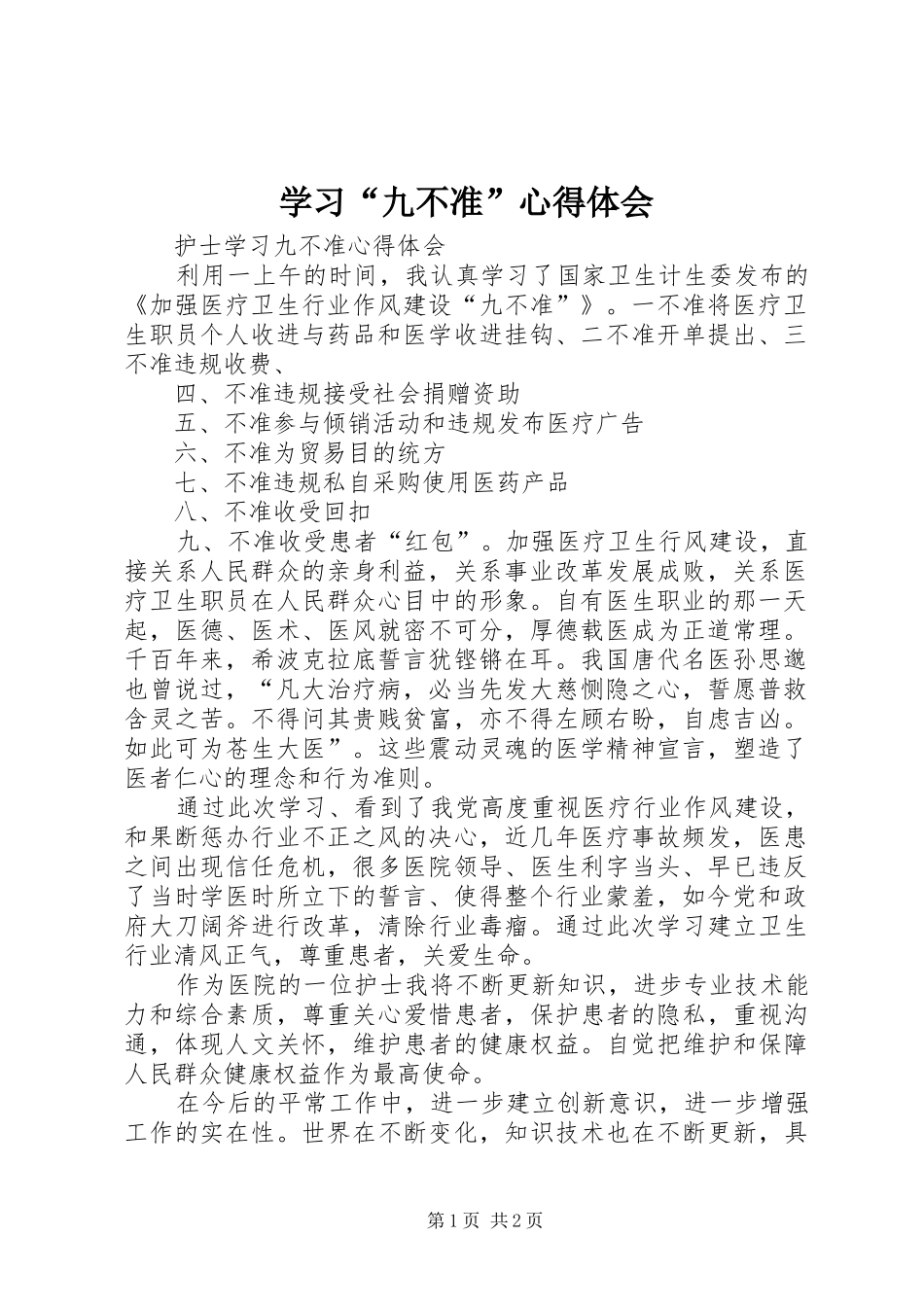 学习“九不准”心得体会_1_第1页