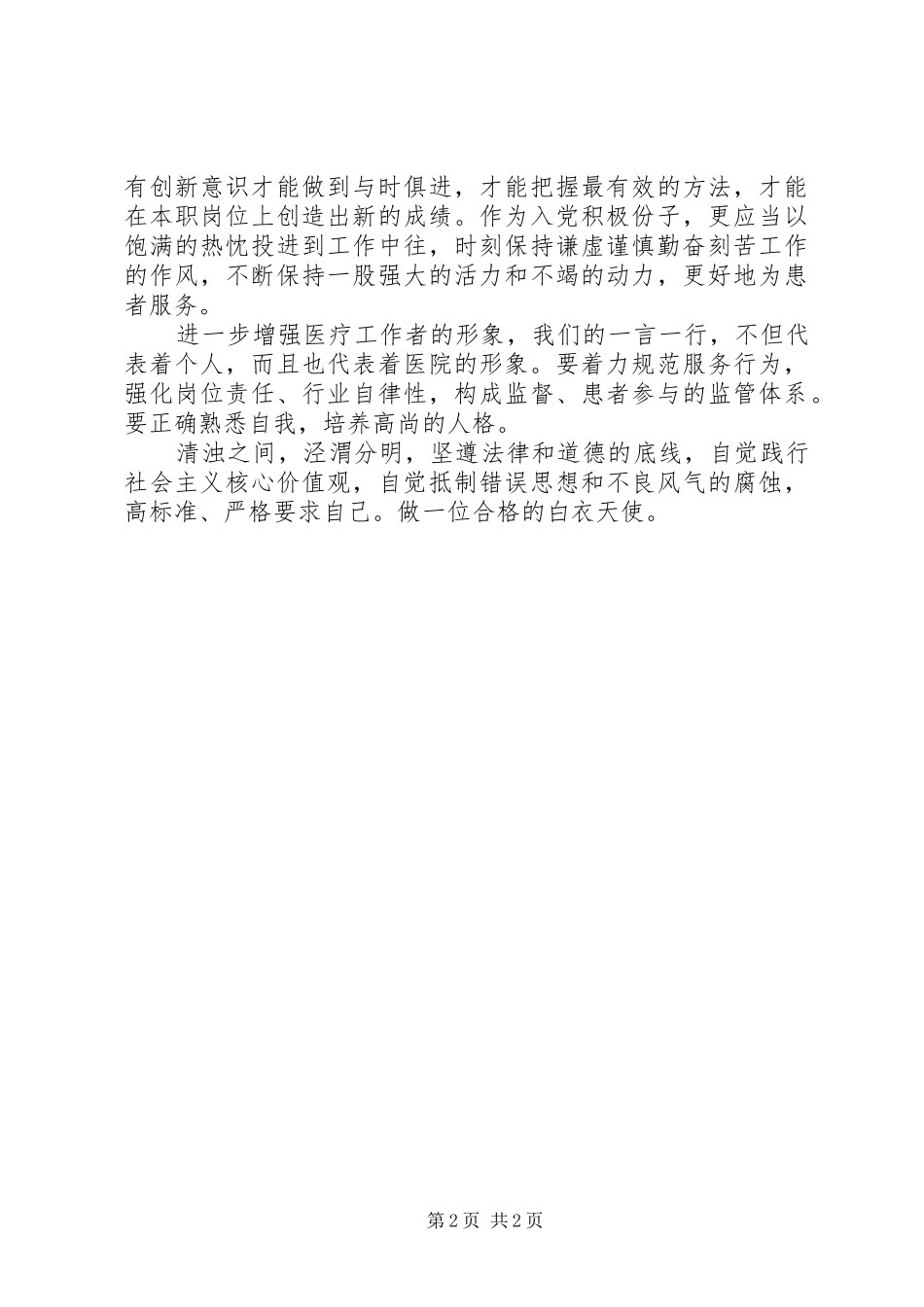 学习“九不准”心得体会_1_第2页