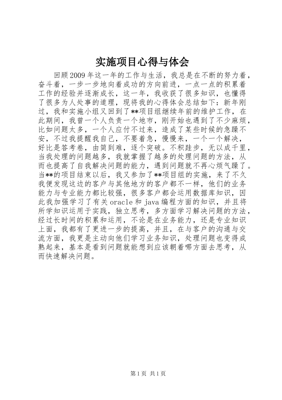 实施项目心得与体会_第1页