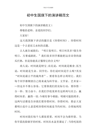 初中生国旗下的演讲稿范文