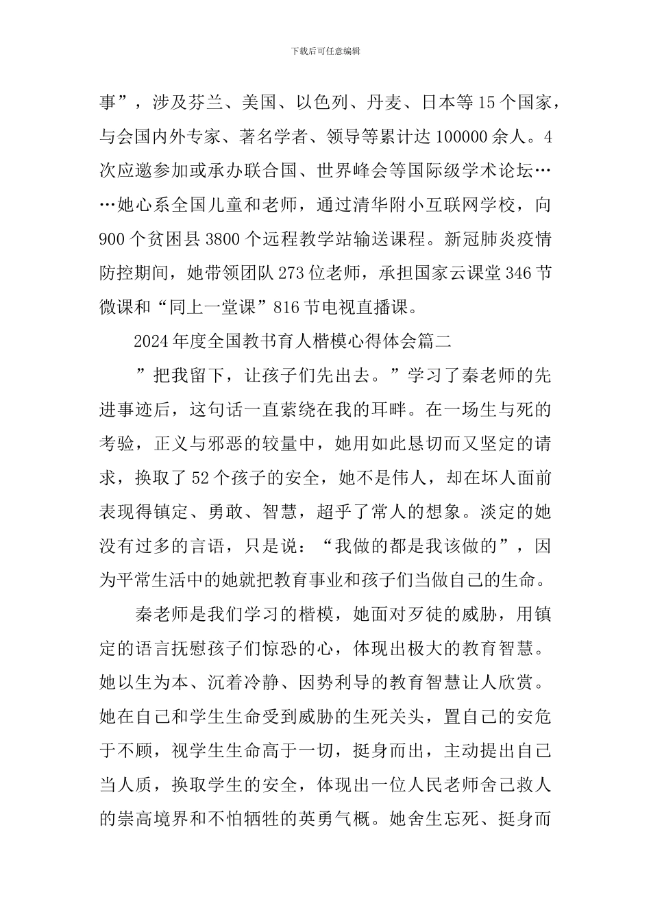 2024年度全国教书育人楷模心得体会5篇_第3页