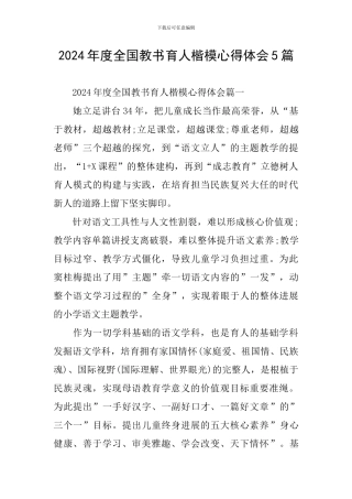 2024年度全国教书育人楷模心得体会5篇