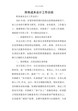 财务成本会计工作总结