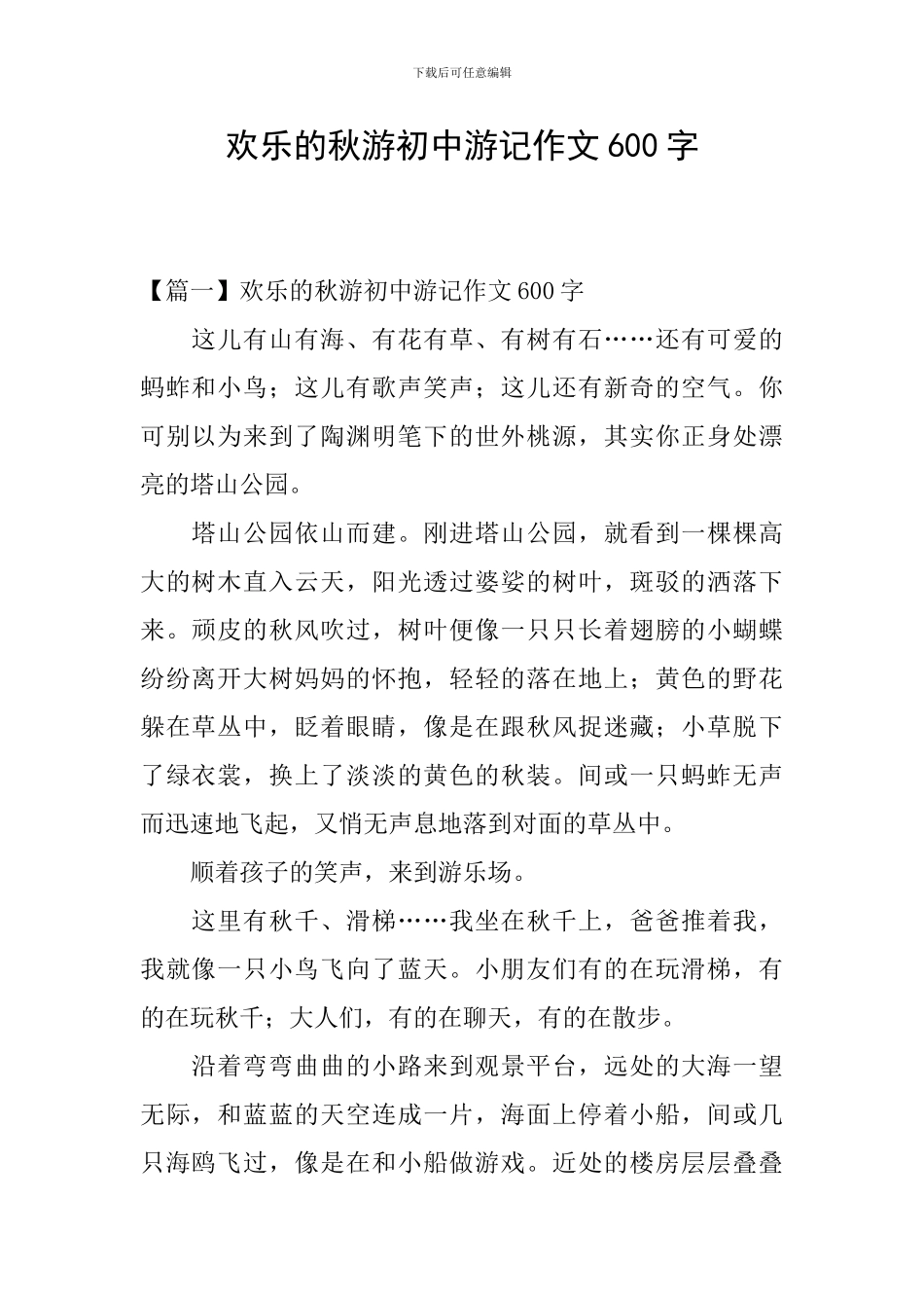快乐的秋游初中游记作文600字_第1页