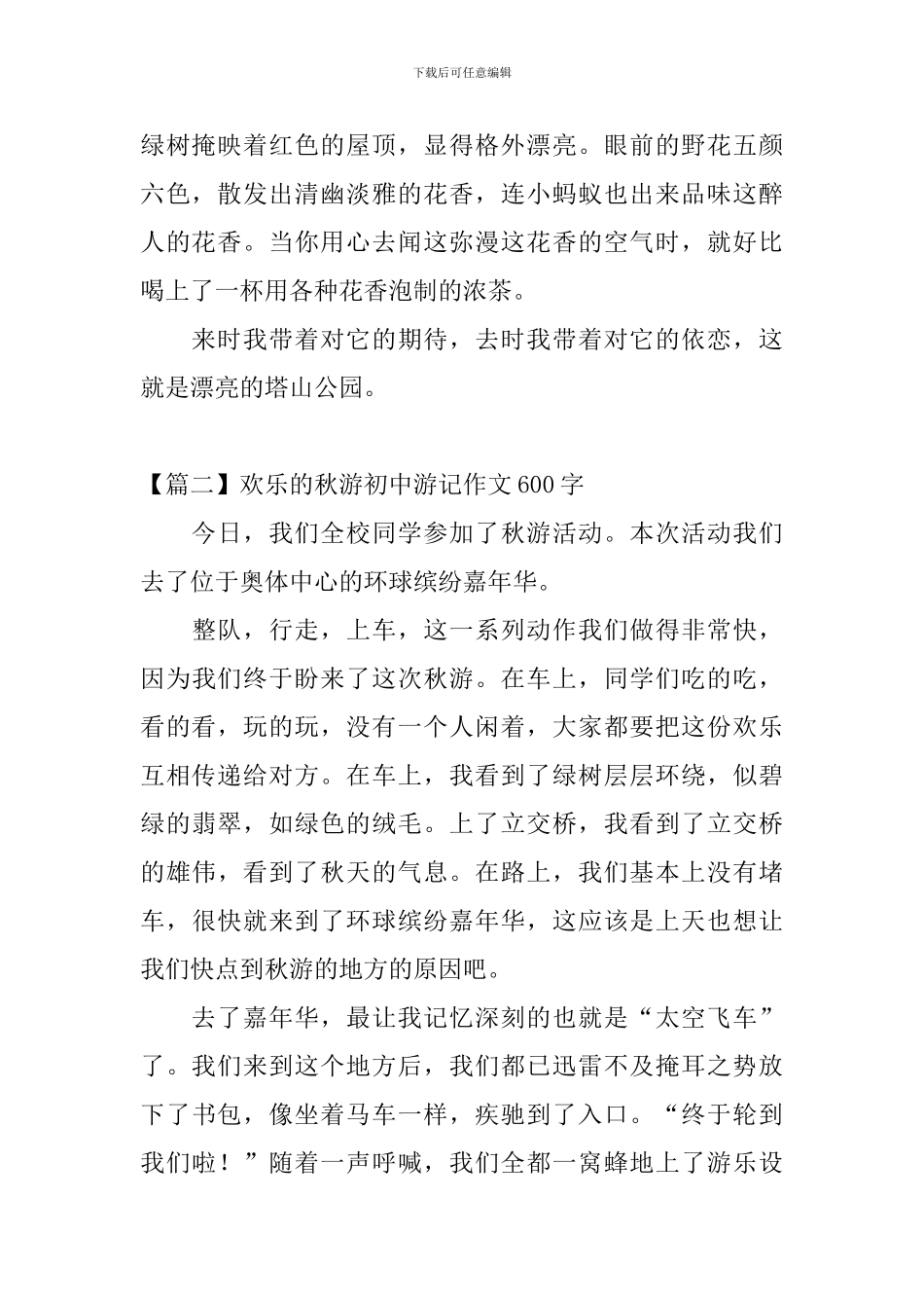 快乐的秋游初中游记作文600字_第2页