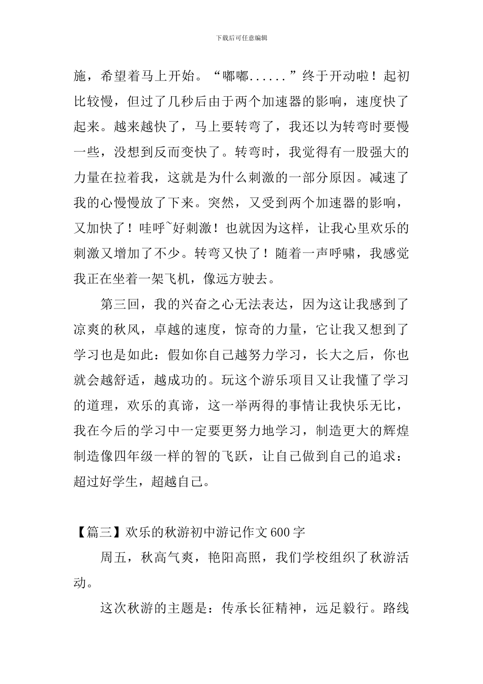 快乐的秋游初中游记作文600字_第3页