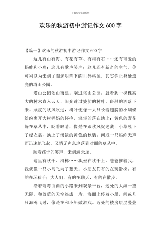 快乐的秋游初中游记作文600字