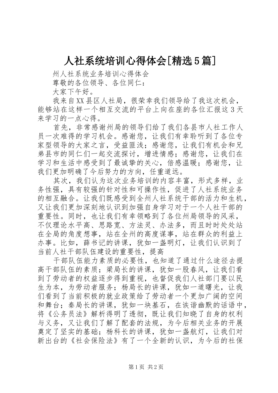 人社系统培训心得体会[精选5篇]_3_第1页