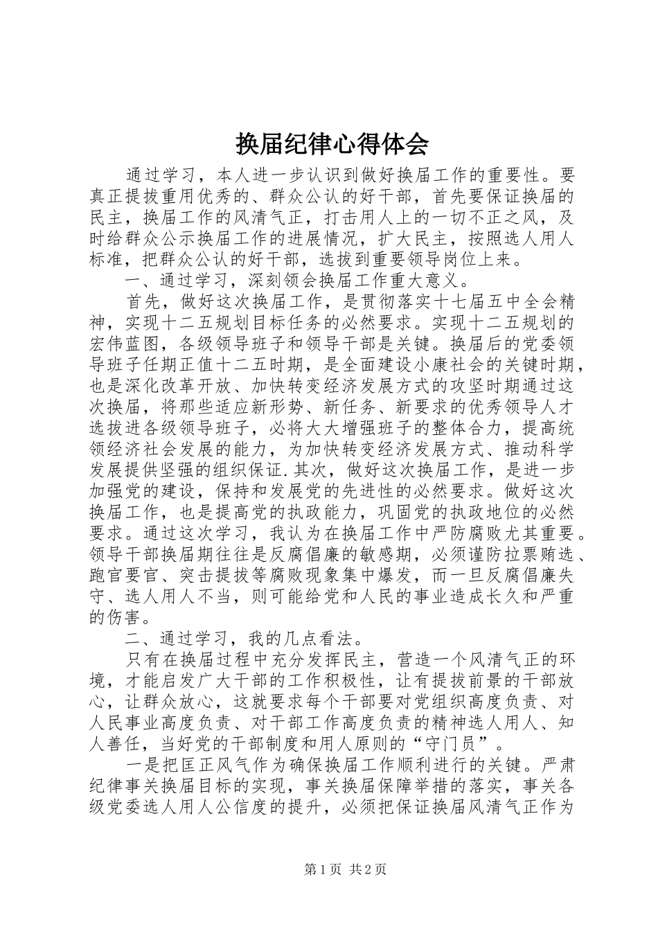 换届纪律心得体会_第1页