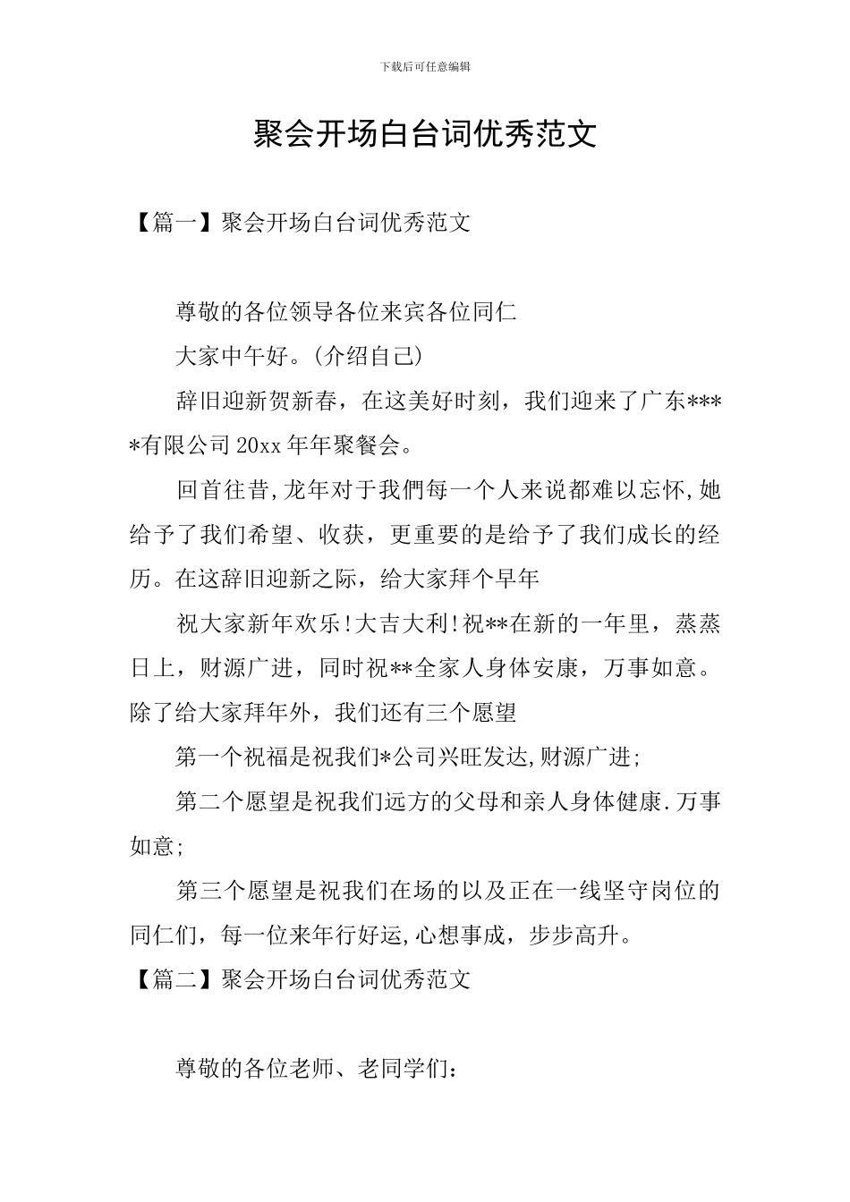 聚会开场白台词优秀范文_第1页