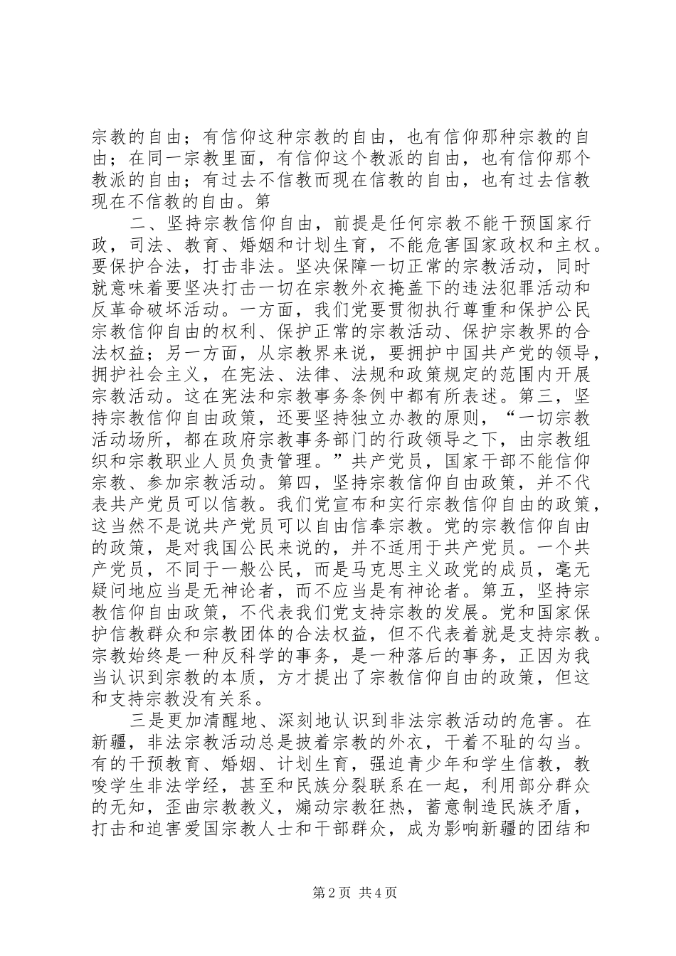 学习党的宗教政策,加强民族团结心得体会_第2页