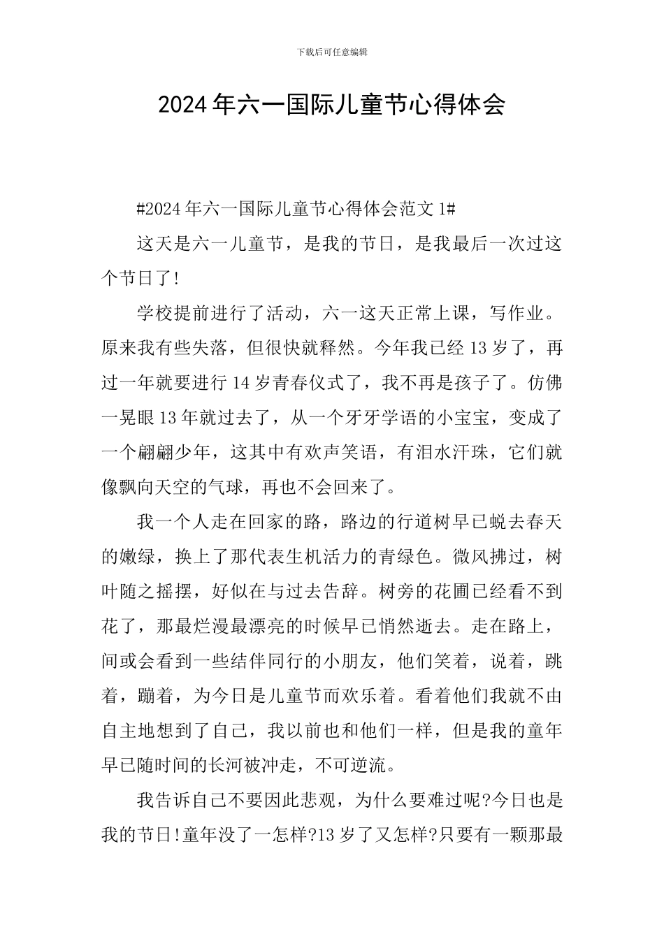 2024年六一国际儿童节心得体会_第1页