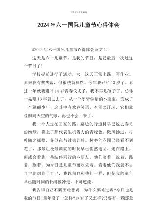 2024年六一国际儿童节心得体会
