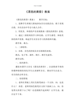 《美丽的黄昏》教案