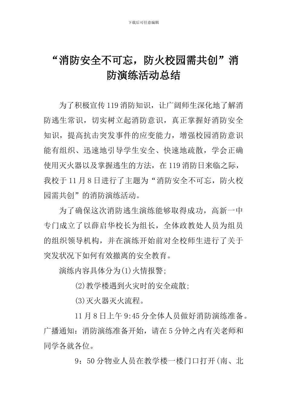 “消防安全不可忘-防火校园需共创”消防演练活动总结_第1页