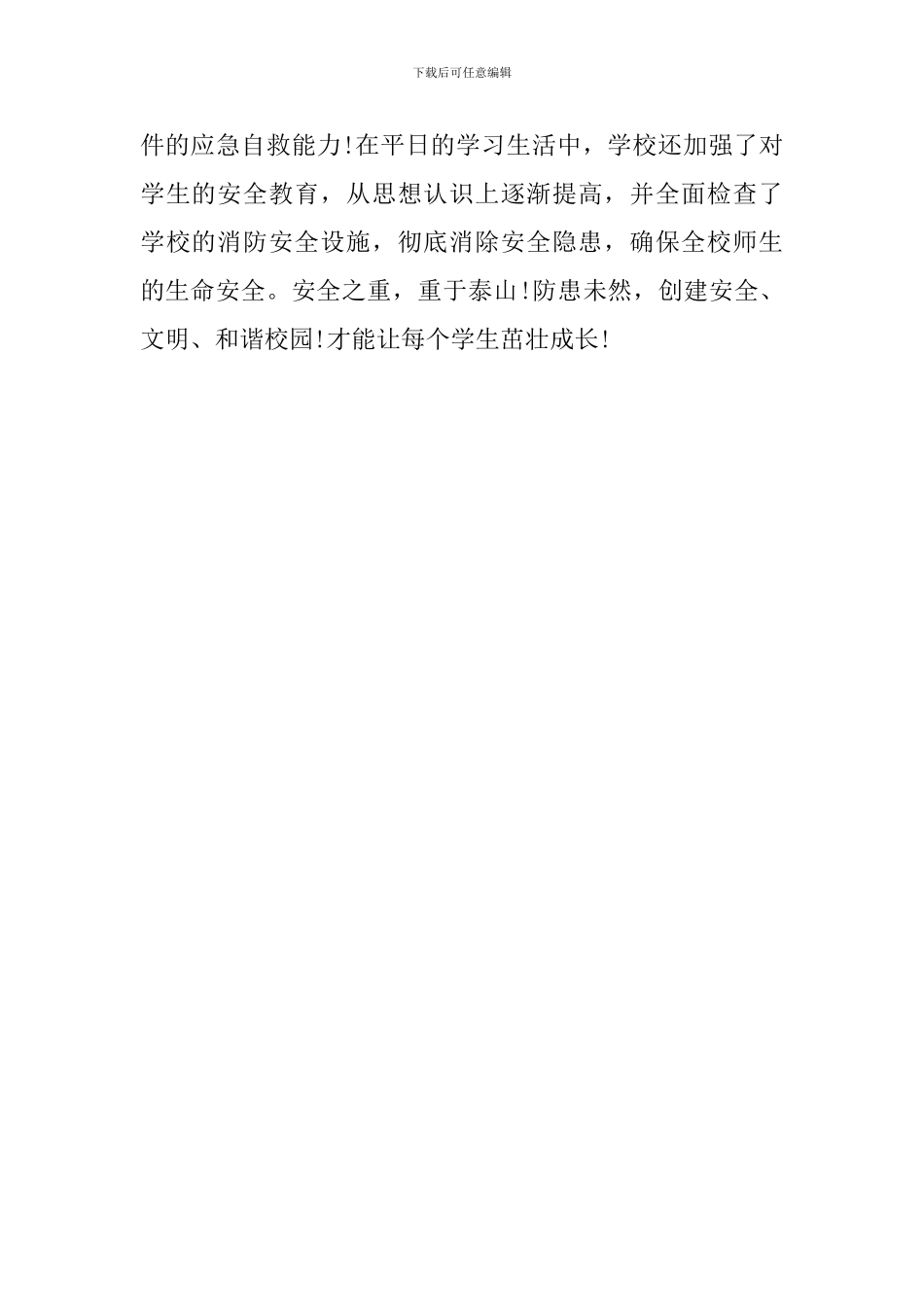 “消防安全不可忘-防火校园需共创”消防演练活动总结_第3页