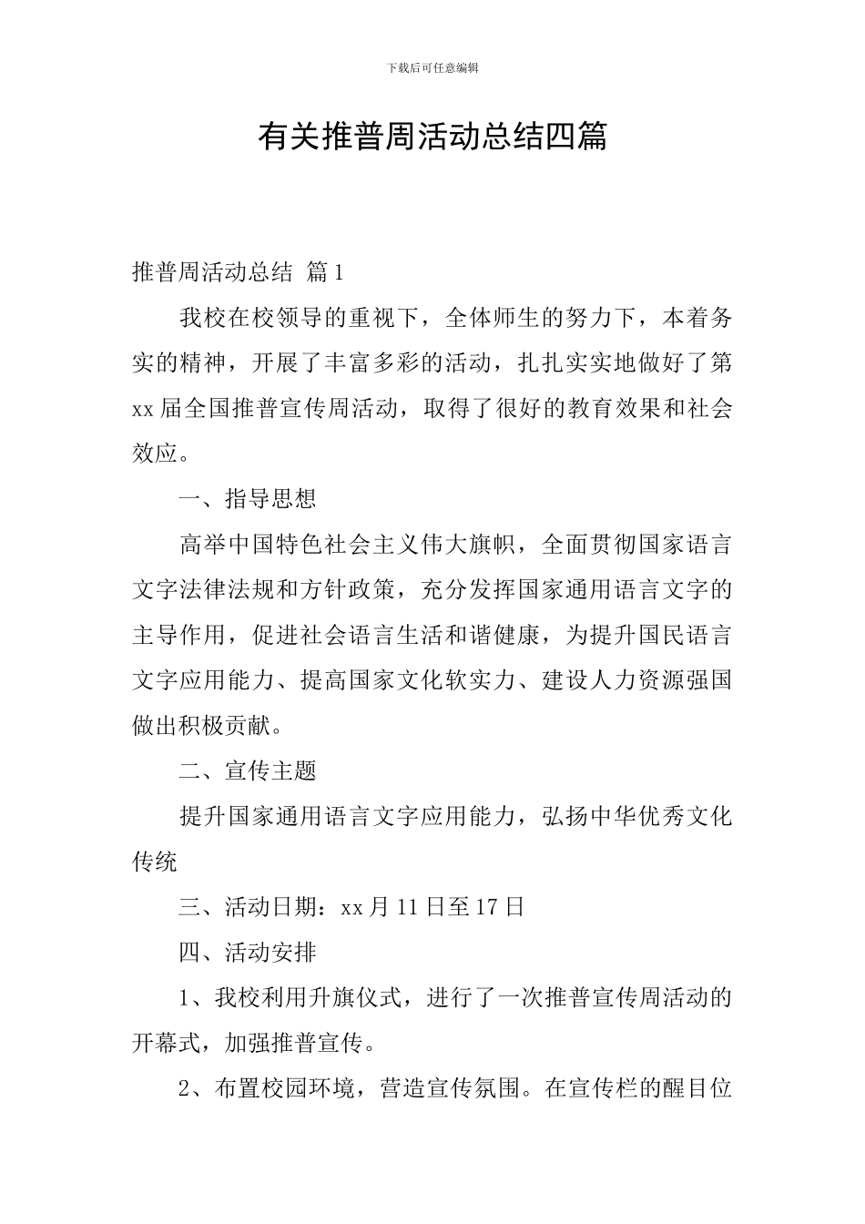 有关推普周活动总结四篇_第1页