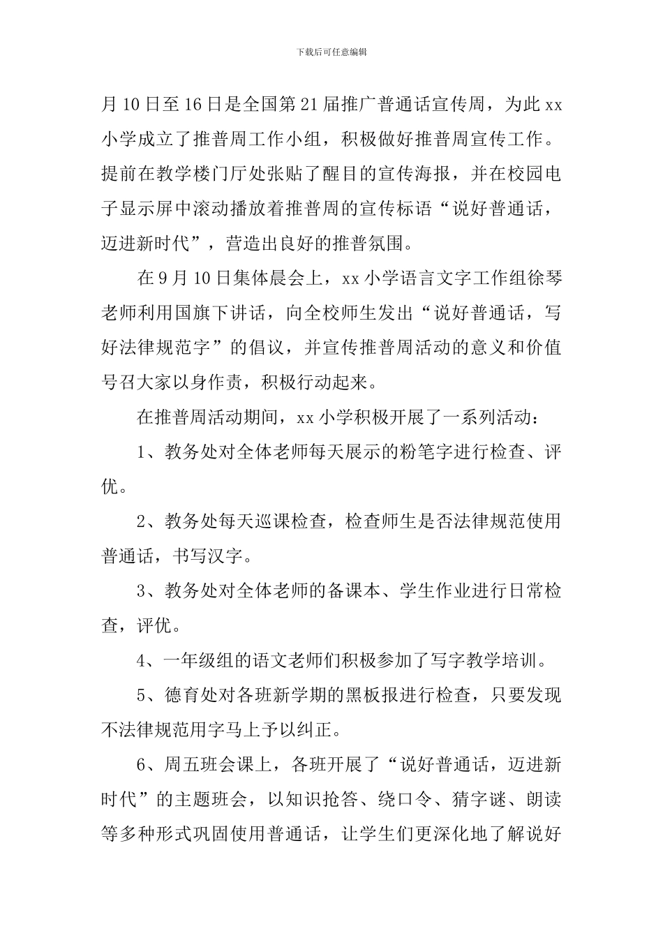 有关推普周活动总结四篇_第3页