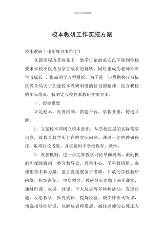 校本教研工作实施方案