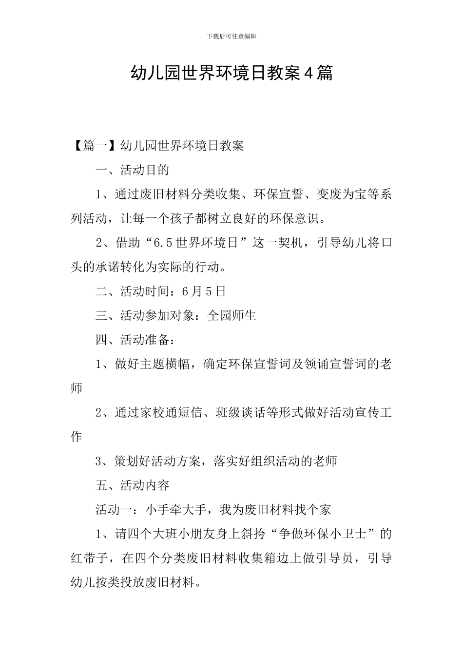 幼儿园世界环境日教案4篇_第1页