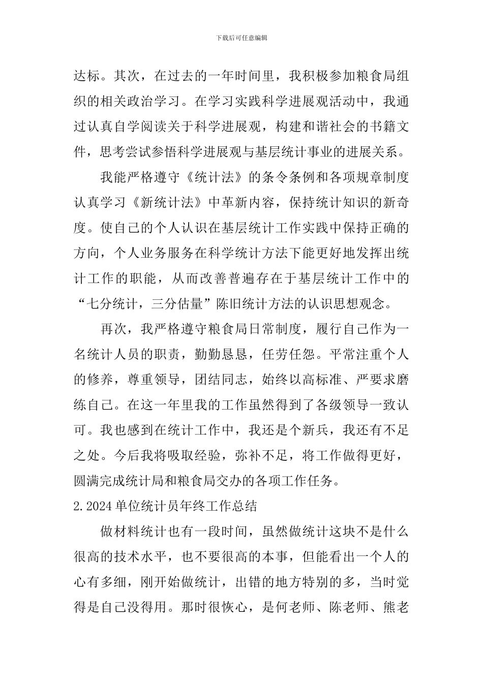 2024单位统计员年终工作总结_第2页