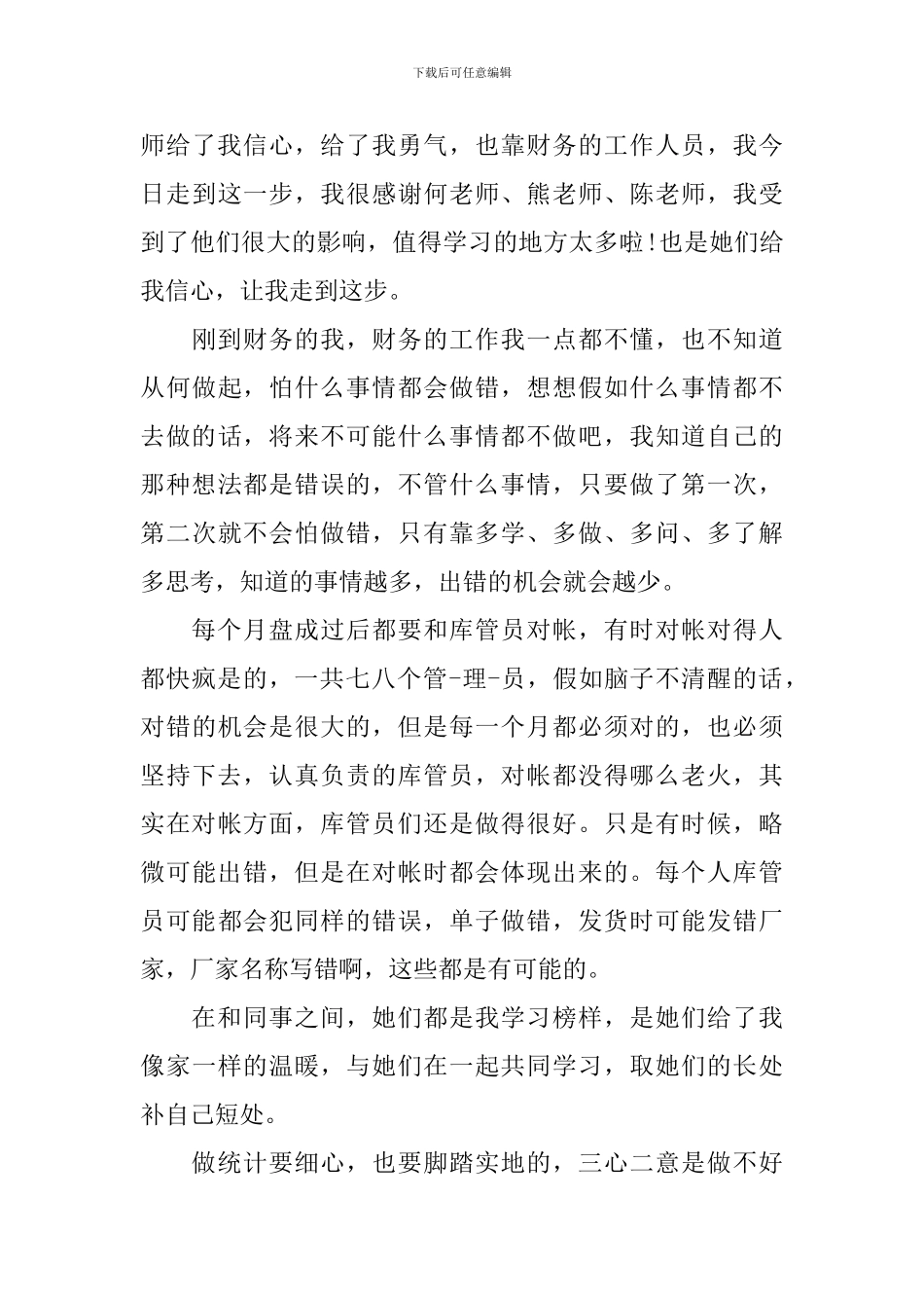 2024单位统计员年终工作总结_第3页