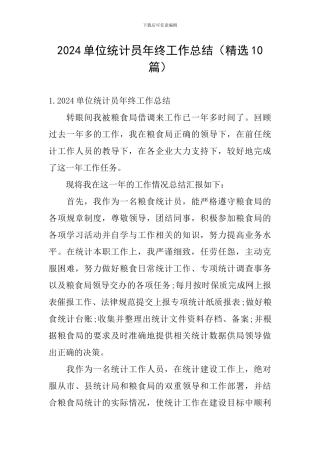 2024单位统计员年终工作总结