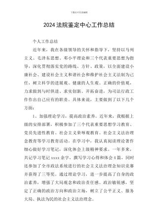 2024法院鉴定中心工作总结