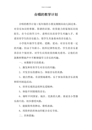 合唱的教学计划