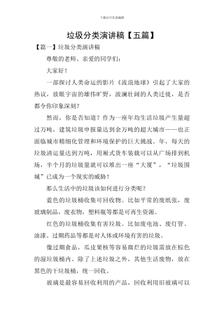 垃圾分类演讲稿【五篇】