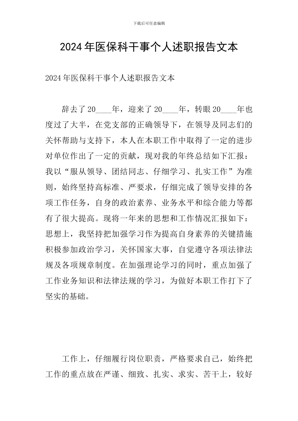 2024年医保科干事个人述职报告文本_第1页