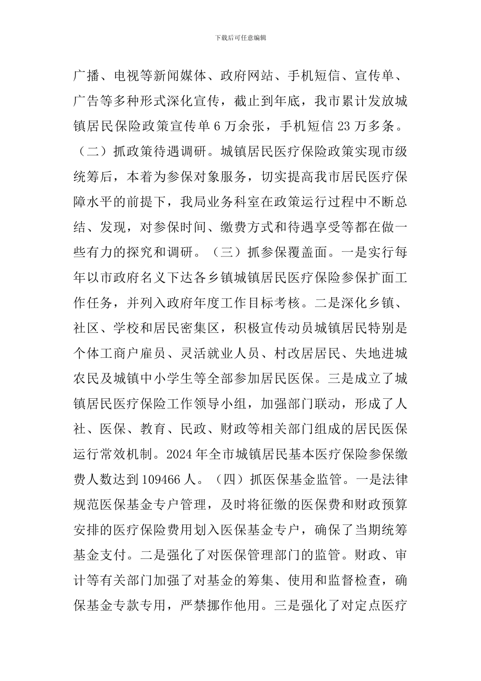 2024年医保科干事个人述职报告文本_第3页